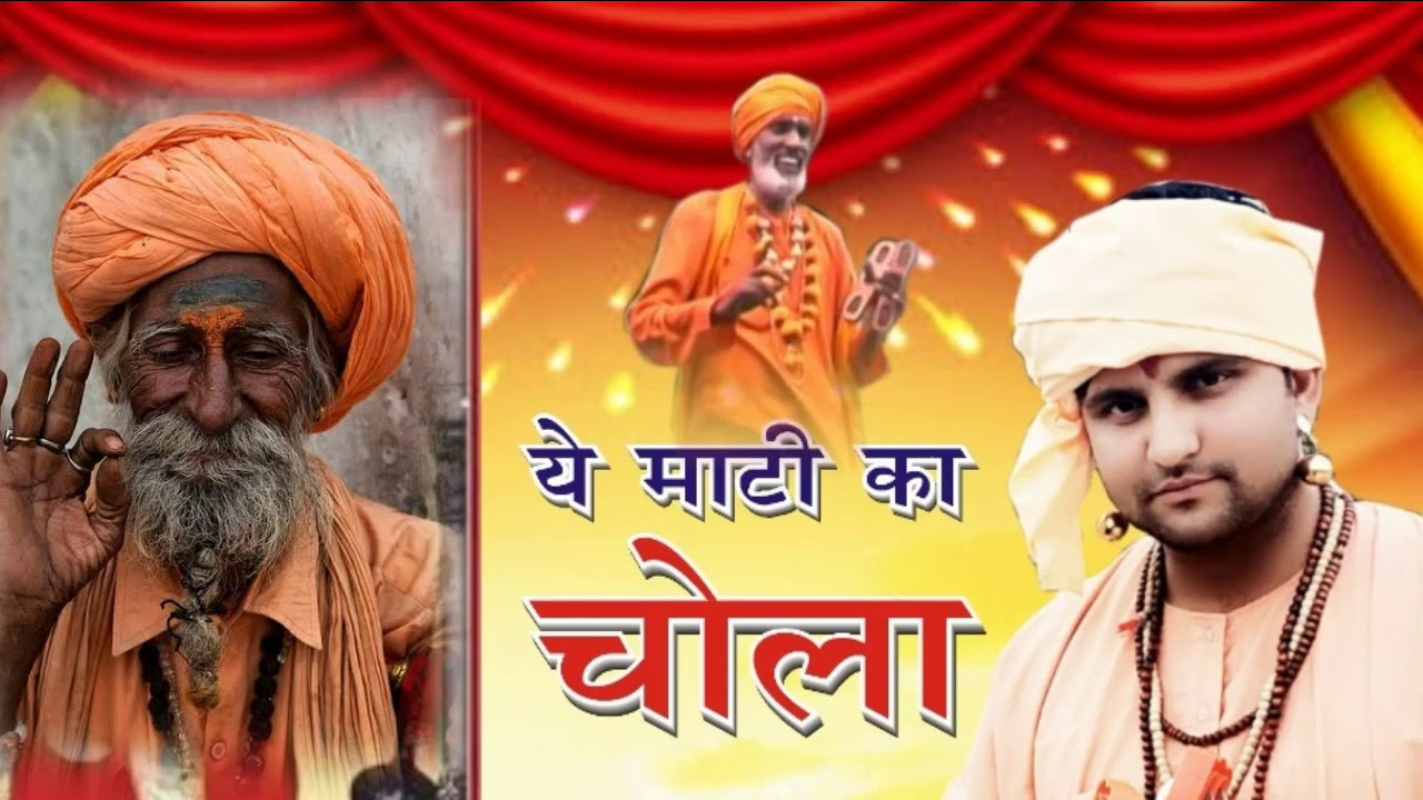 Ye Mati ka chola h !! भगत रामनिवास जी !! ये माटी का चोला है !! Bhakt Ramniwas Ji !! संत शब्द