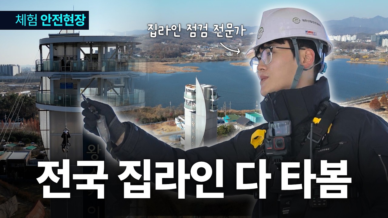 전국 집라인 다 타봄