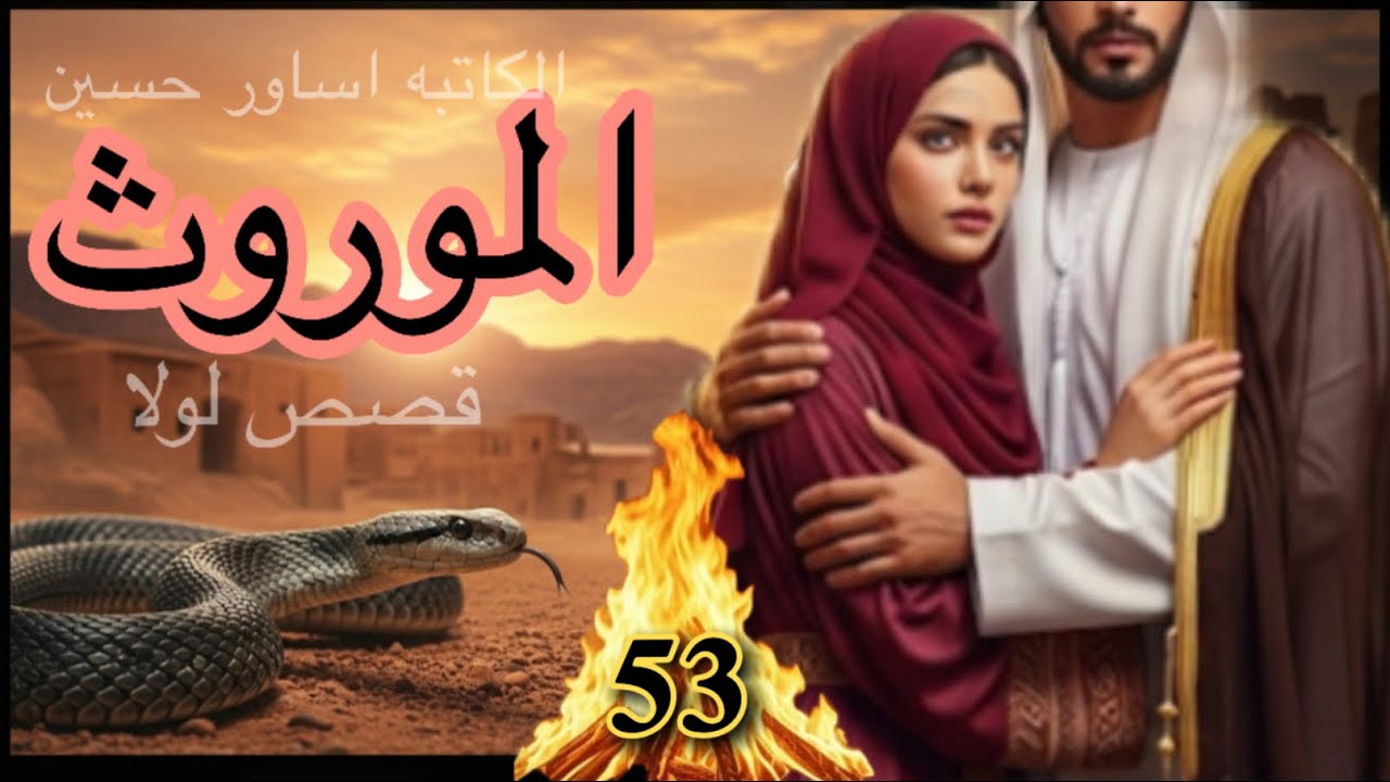 الموروث البارت 53 وارث ووجع قلبه 💔 #قصص #روايات_عراقية 
