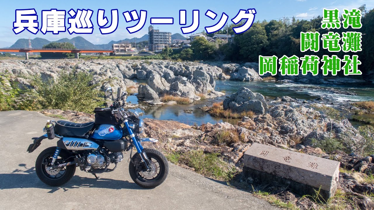 【モンキー125】兵庫県☆名所巡りツーリング☆黒滝・闘竜灘・岡稲荷神社～天下の大阪市内を抜けて～【第一弾？】