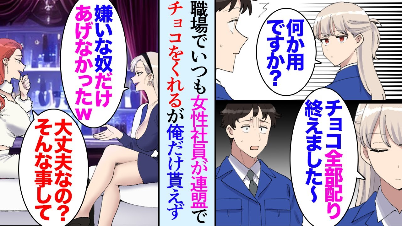 【漫画】バレンタインに毎年オフィスでも女性社員が連盟でチョコをくれるんだが、今年はなぜか俺だけ貰えなかった「私あいつ嫌いなんだよねｗ」→俺を嫌う女性社員が俺を貶していたようで…立場逆転【マンガ動画】