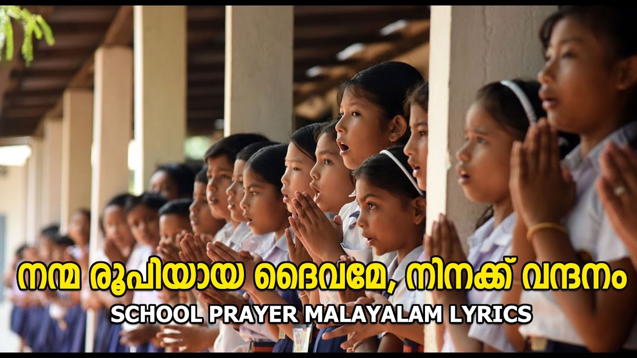 Nanma Roopiyaya Daivame | സ്കൂൾ പ്രാർത്ഥനാ ഗാനം | School Prayer Lyrics | School Bell
