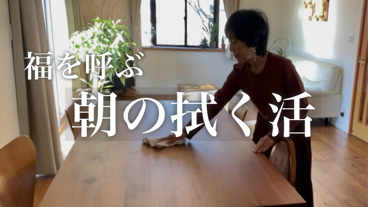 64歳モーニングルーティン【拭く活（福活）】やってみたらいい事ばかり、ピンクのマシュマロ