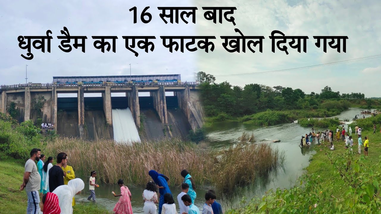16 साल बादधुर्वा डैम का एक फाटक खोल दिया गया 2025