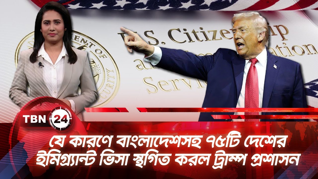 যে কারণে বাংলাদেশসহ ৭৫টি দেশের ইমিগ্র্যান্ট ভিসা স্থগিত করল ট্রাম্প প্রশাসন | TBN News Update