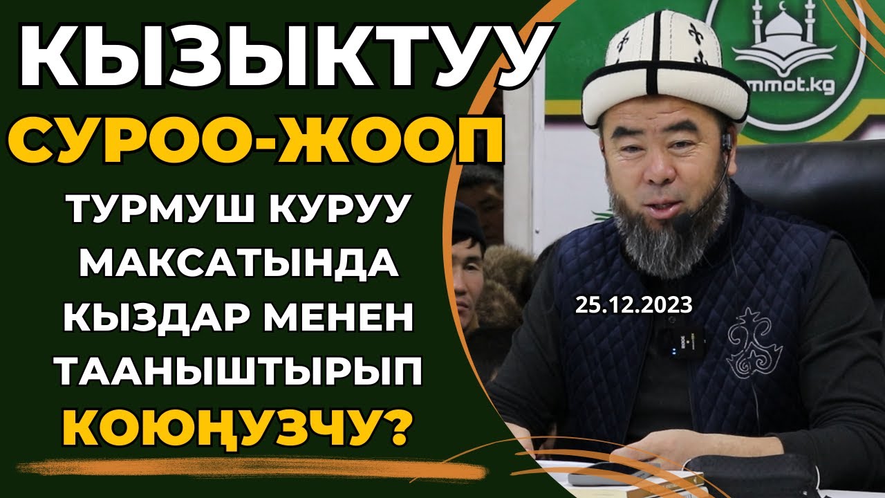 ПОЗИТИВДҮҮ СУРОО-ЖООП: ТУРМУШ КУРУУ МАКСАТЫНДА КЫЗДАР МЕНЕН ТААНЫШТЫРЫП КОЮҢУЗЧУ?
