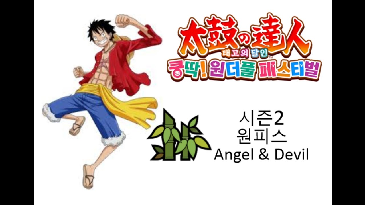 태고의 달인 페스티벌 (시즌2) 원피스 Angel & Devil 9화