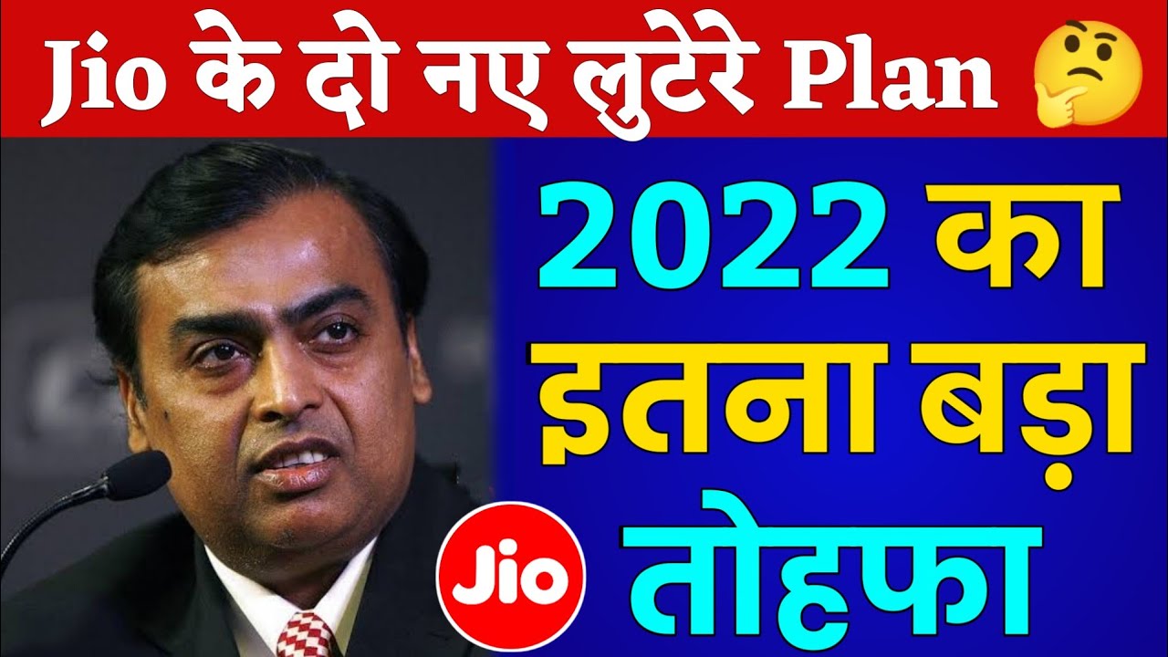 Jio 2 New Plan 2022 Jio दो नए लुटेरे Plans Launch Today 😡 FREE Jio 1 साल Disney+Hotstar Subscription