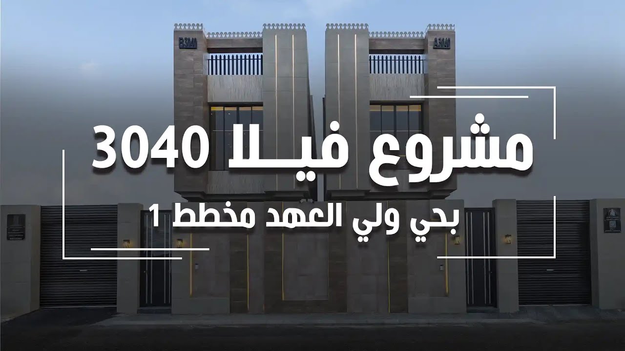 فيلا 3040 بحي ولي العهد مخطط 1 من ابداع الفريد