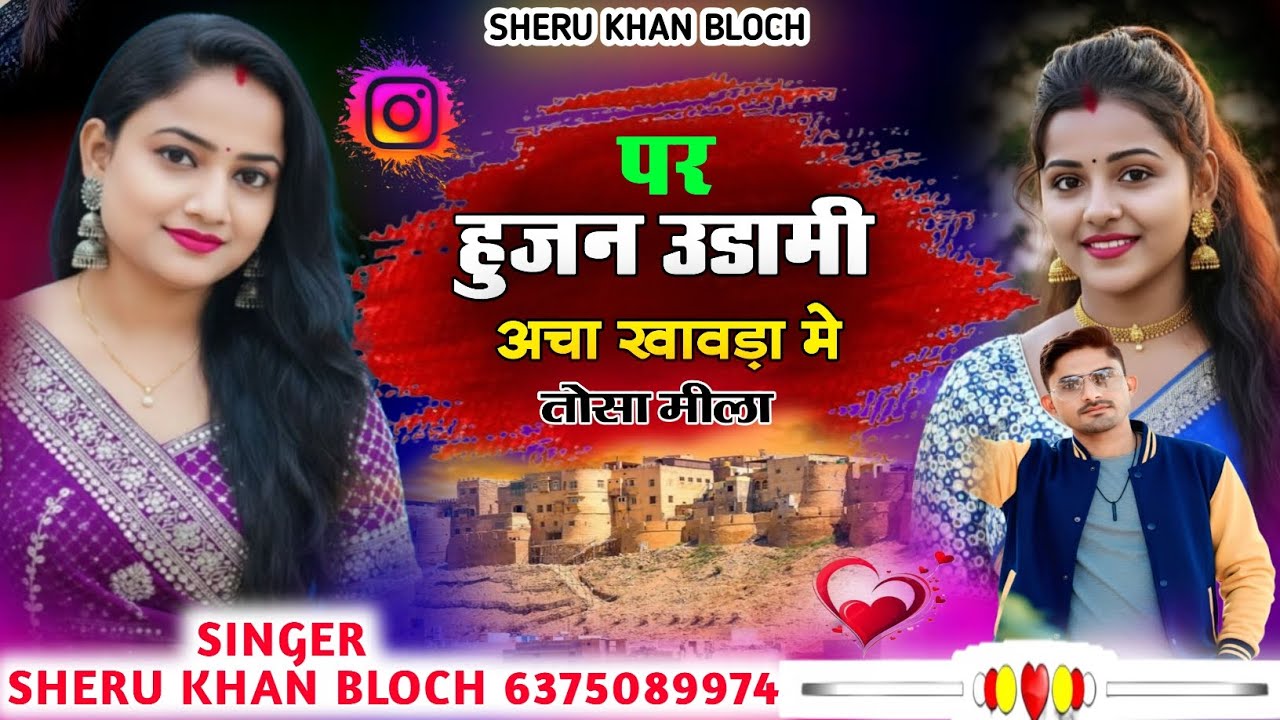 Par Hujan Audami Acha Singer Sheru Khan Bloch Sindhi Song सिंगर सेरू खान बलोच सिंधी सोंग 2026