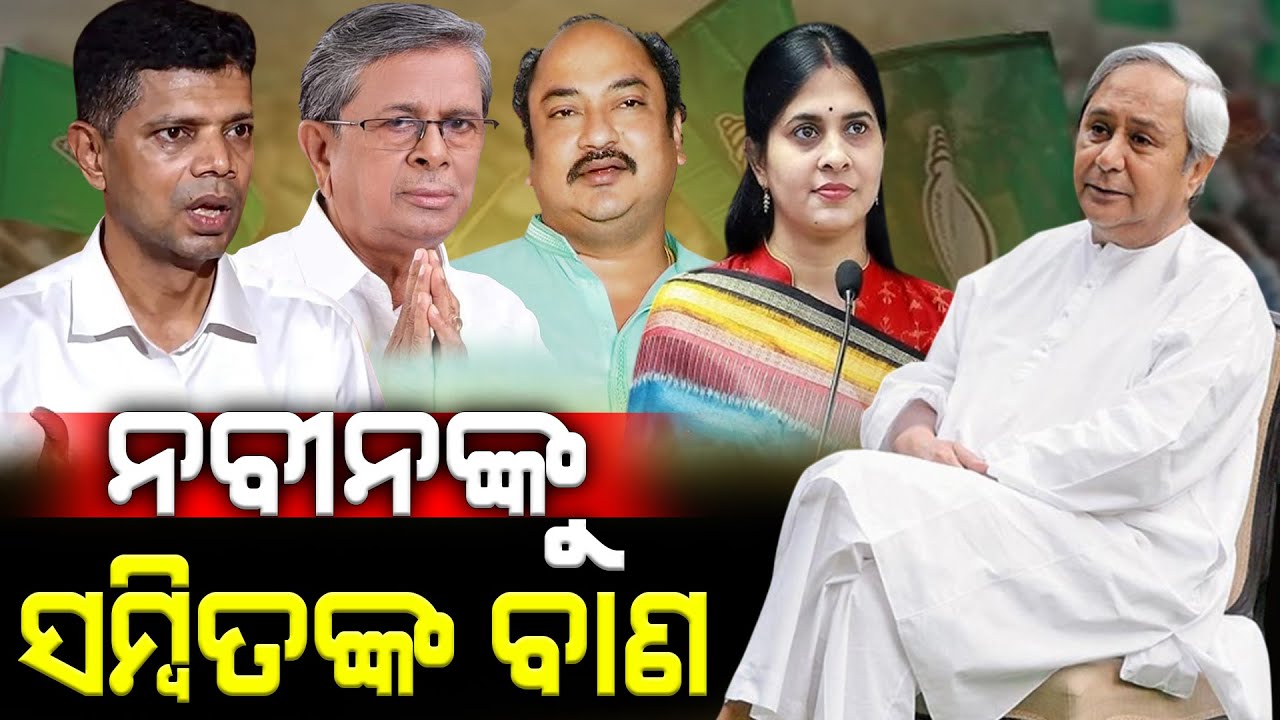 ନବୀନଙ୍କୁ କଟୁ କଥା କହିଲେ ସମ୍ବିତ #SambitRoutrayVsNaveenPatnaik #Durabartta News