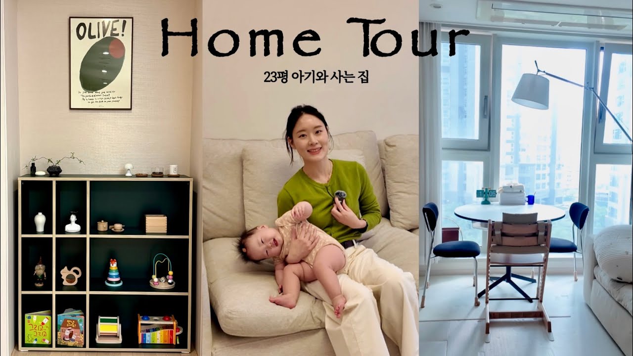 23평 아기 있는 집 인테리어 | 집은 작아도 엄마 감성은 넣고 싶어..| 육아와 감성을 믹스한 현실적인 집 룸투어 👶🏻🏡