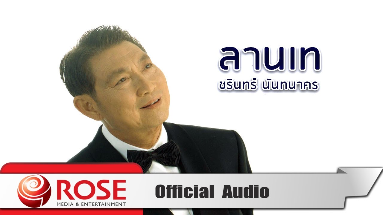 ลานเท - ชรินทร์ นันทนาคร (Official Audio)