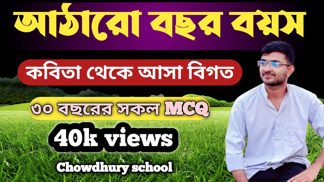 ||আঠারো বছর বয়স কবিতা থেকে আাসা বিগত ২৯ বছরের MCQ||Hsc+Admission|Chowdhury’s school||