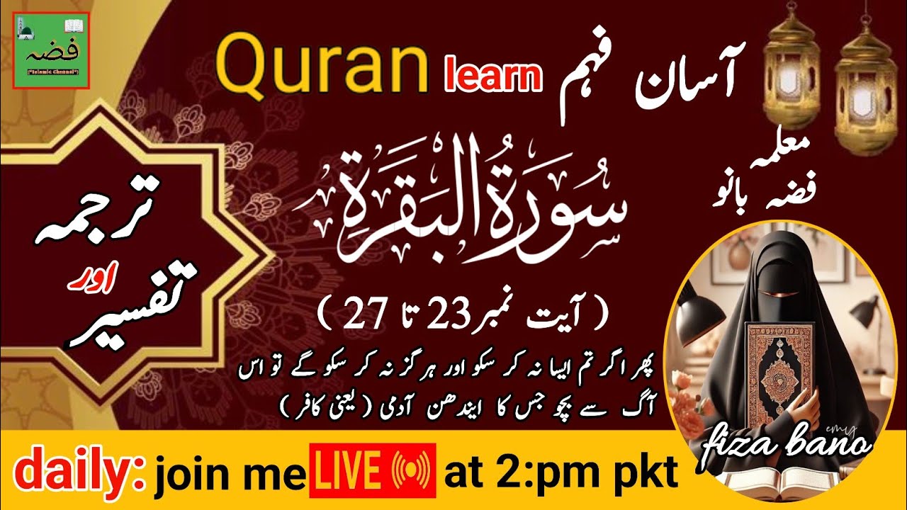 📖 Surah Baqarah 23Ayat آسان فہم Learn Quran|#fizaislamicchennal|at t tafseer 2 pm pkt Live Class