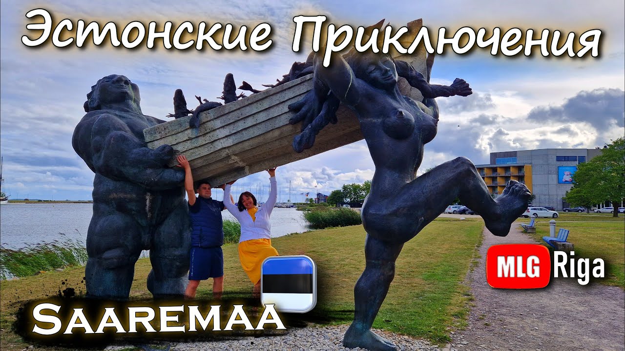 Сааремаа остров великанов. 🇪🇪