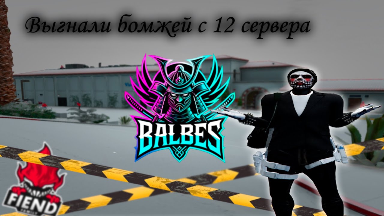 Выгнали Fiend Famq с 12 сервера💀⛔ | Balbes squad 😈