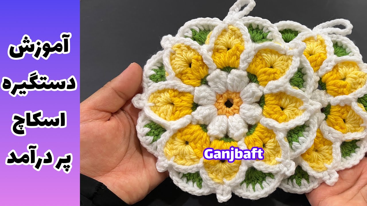 Wow!!super easy,very useful crochet 🧶 beautiful flower 🌸 ,آموزش بافتنی،اسکاچ ،دستگیره قلاببافی