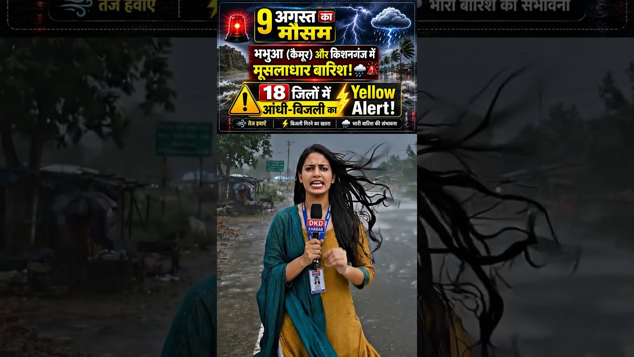 9 August Bihar Weather भभुआ-कैमूर & किशनगंज में Heavy Rain Alert, 18 जिलों में Yellow Alert #shorts