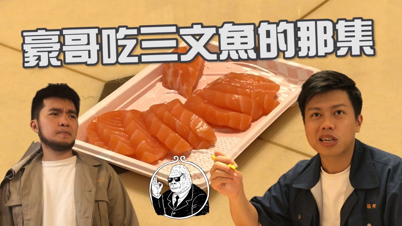 【豪哥吃三文魚的那集】KKC