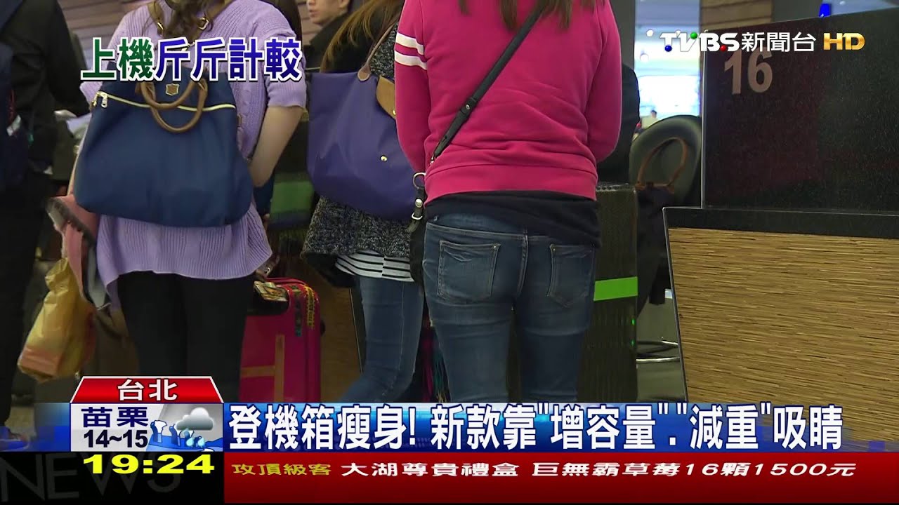 【TVBS】廉航省錢撇步！　多帶「旅行袋」僅需回程託運