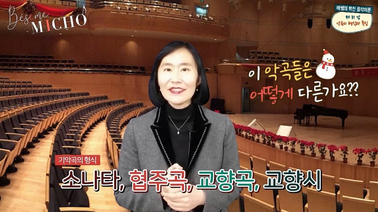 [배쌤의 빡친 음악이론] 51강: “소나타, 협주곡, 교향곡, 교향시의 특징