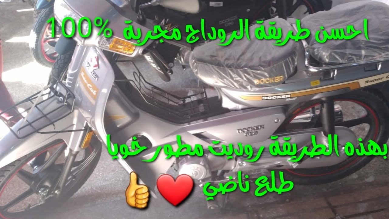 شوفو الطريقة كيفاش روديت مطور خويا طلع ناضي في الطريق او الطلعة او حتى الطوالة+نصائح على الروداح
