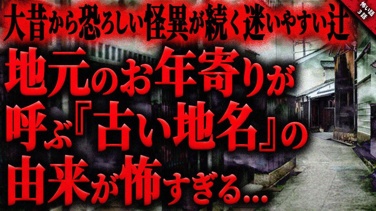 【怖い話】今も地元のお年寄りが呼ぶ”古い地名”の由来が怖すぎる…。薄暗く気味の悪い”辻”で大昔から続く恐ろしい怪異に襲われ絶句…『辻に纏わる怖い話』【ゆっくり怖い話作業用/睡眠用】