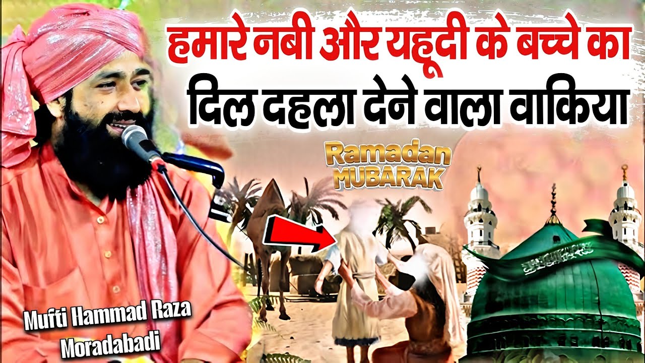 हमारे नबी और यहूदी के बच्चे का दिल दहला देने वाला वाकिया √ by Muft Hammad Raza Moradabadi 
