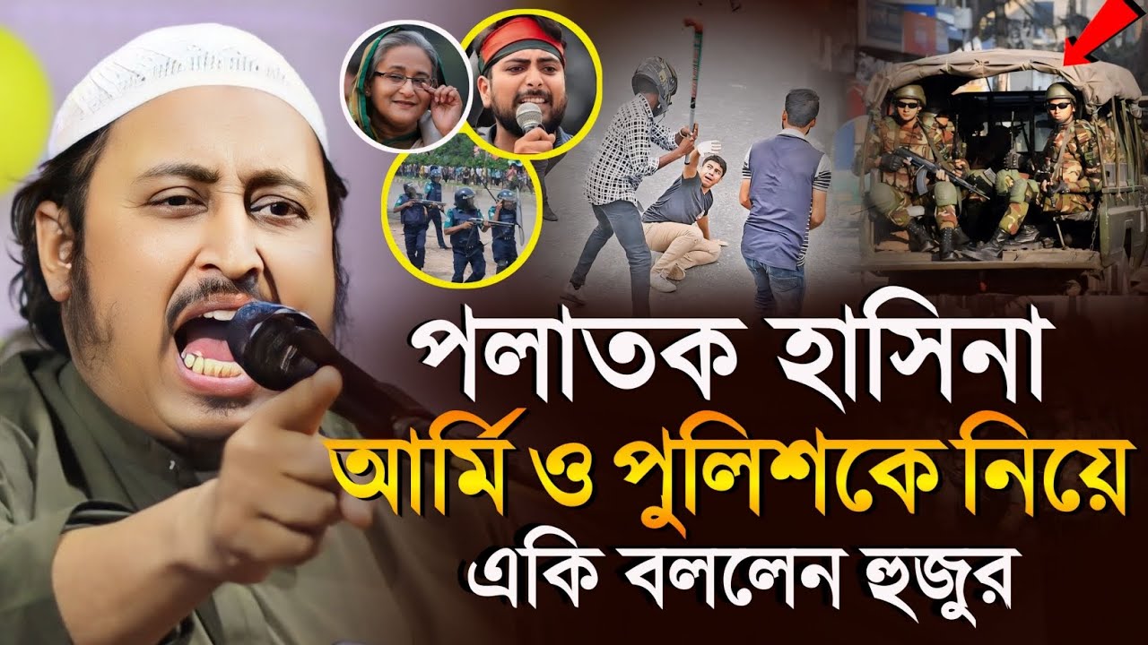 *পলাতক হাসিনা - আর্মি ও পুলিশকে একি বললেন হুজুর? ইয়াসিন║Qari Yasin Ali Saheb Jalsa║Qari Yaseen Ali