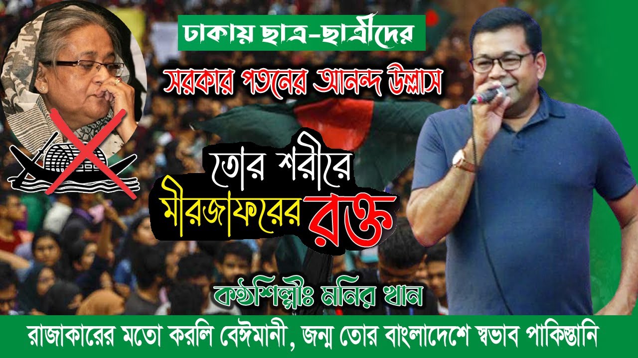 বন্দী জীবন থেকে মুক্তি পেয়ে ঢাকার রাজপথে মনির খানের সাহসী গান । Monir khan।তোর শরীরে মীর জাফরের রক্ত