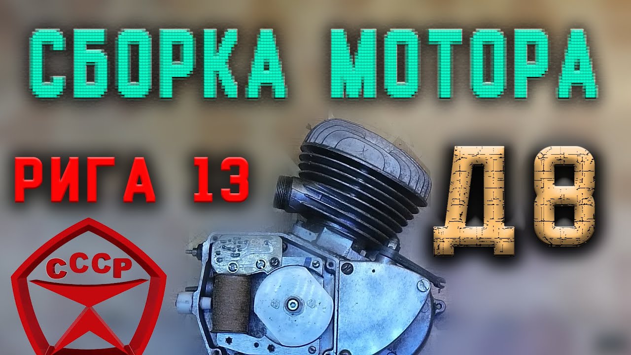 Сборка двигателя Д 8 , мотор дырчика. Мопед Рига 13