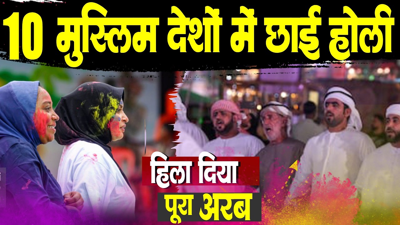 10 मुस्लिम देशों में छाई होली ,हिला दिया पूरा अरब | Holi In 10 Muslim Countries