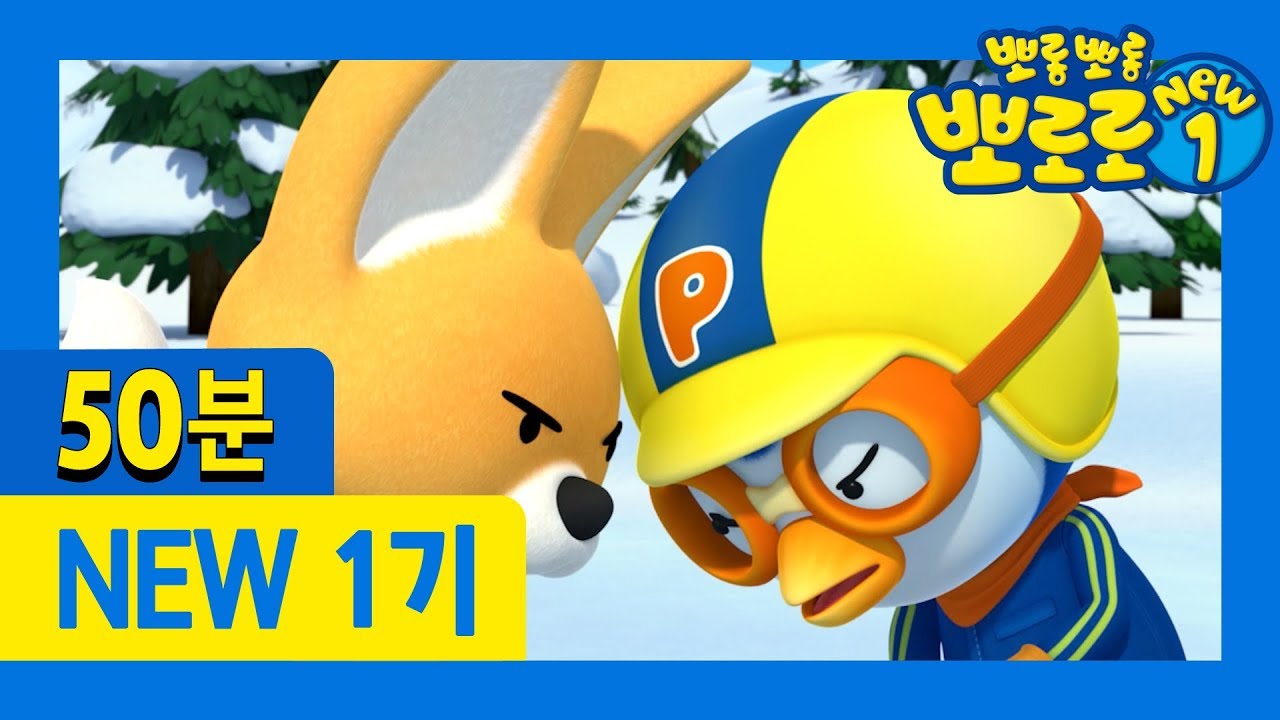 뽀로로 NEW1 21화~30화 (50분) | ★뽀로로 1시간 몰아보기★ | 차 안에서! 집에서! 어디서든 뽀로로를 만나보세요!