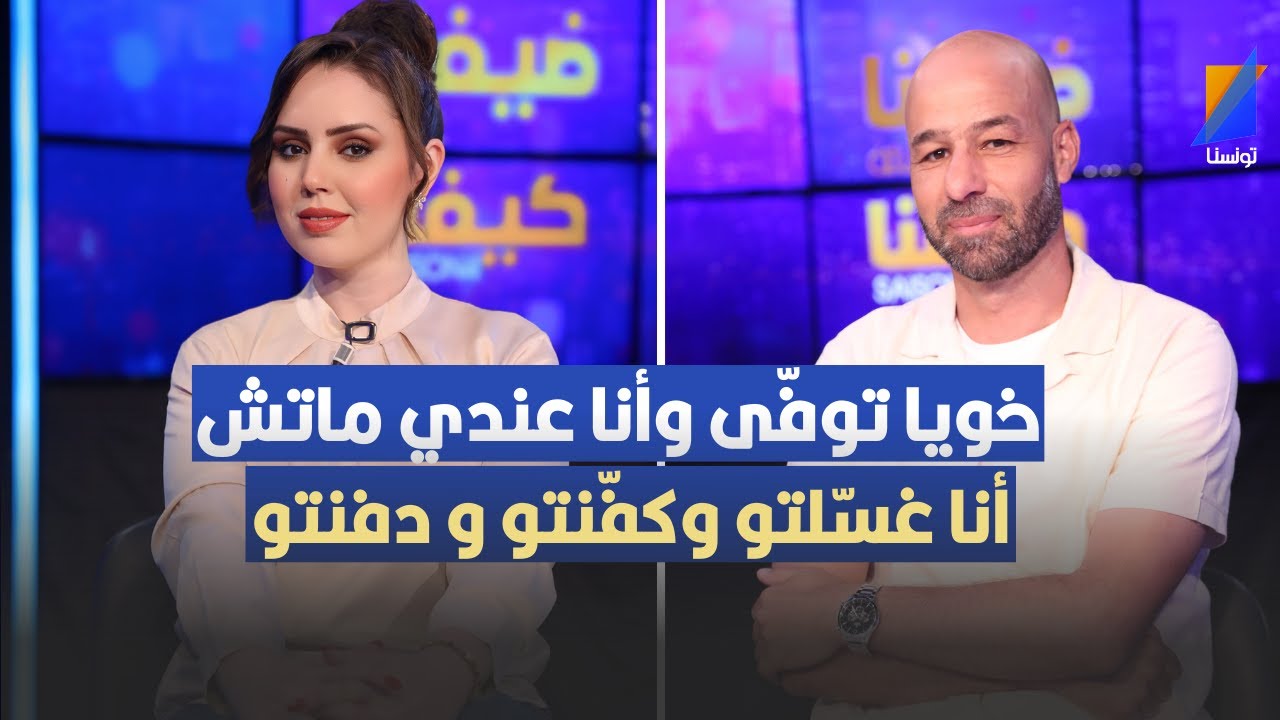 أمين كمّون: خويا توفّى وأنا عندي ماتش، أنا غسّلتو وكفّنتو وقبّرتو!
