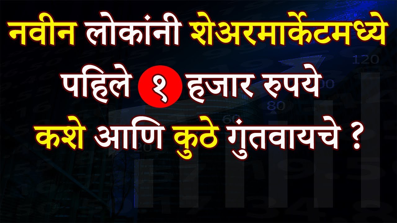 शेअरमार्केटमध्ये पहिले १ हजार रुपये कशे आणि कुठे गुंतवायचे? | How To Invest First 1K in Sharemarket