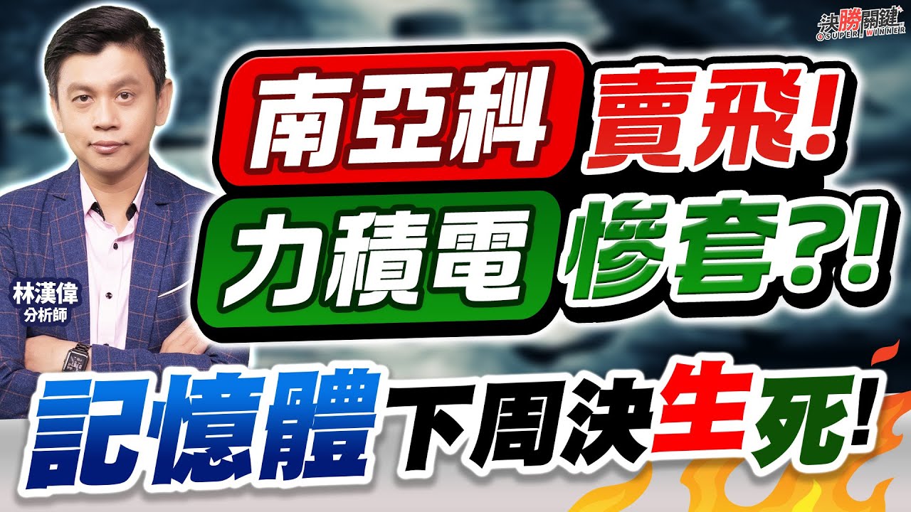 【南亞科賣飛! 力積電慘套?！ 記憶體下周決生死!】#決勝關鍵 2026.01.23