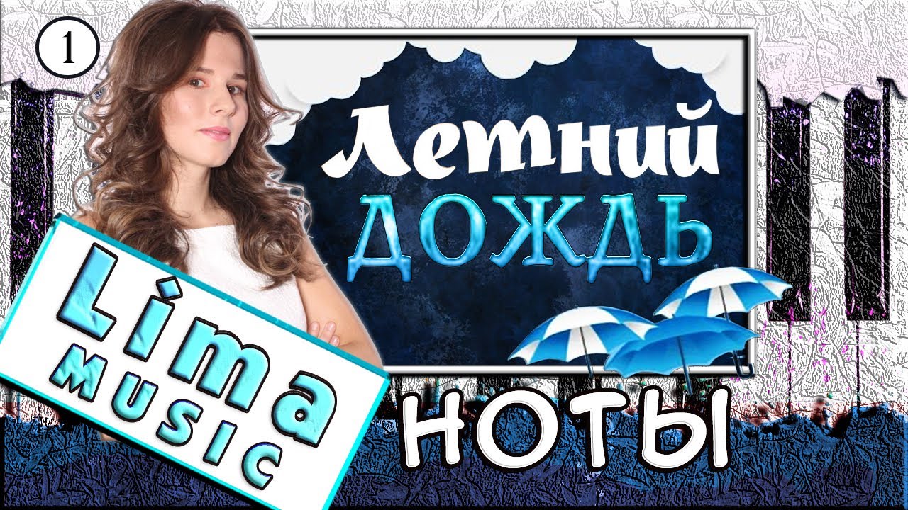 Летний Дождь На Пианино РАЗБОР + НОТЫ 🎹 Как Играть На Фортепиано