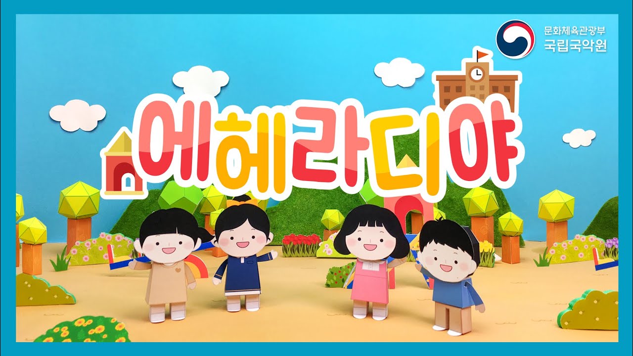 [종이인형 애니메이션] 에헤라디야 (2018년 창작국악동요제 우수상 수상작)