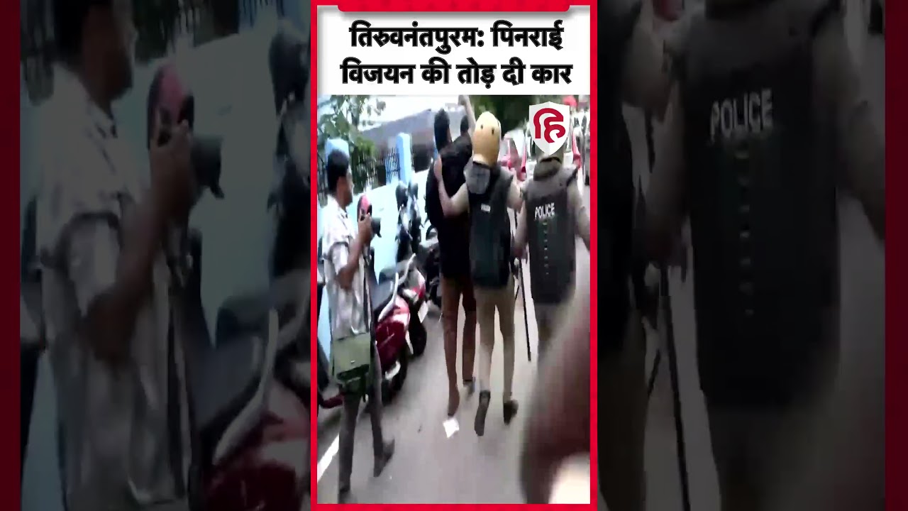 Pinarayi Vijayan News: Pinarayi Vijayan's car vandalized in Thiruvananthapuram, Kerala #shorts