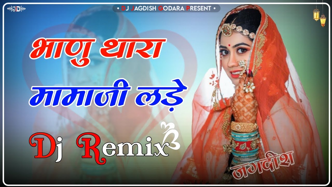 Mami Nanda Song - Bhanu Thara Mamaji Lade Dj Remix ll भाणु थारा मामाजी लड़े - Chudlo Kach Ko Remix