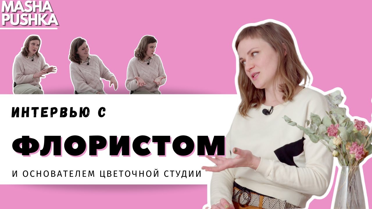 Интервью с флористом и основателем цветочной студии: обучение / пути развития / авторский букет