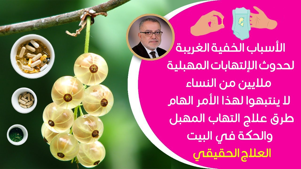 علاج فوري وطبيعي 👈 علاج التهاب المهبل الفعال غسول مهبلي طبيعي طرق علاج التهاب المهبل والحكة في البيت