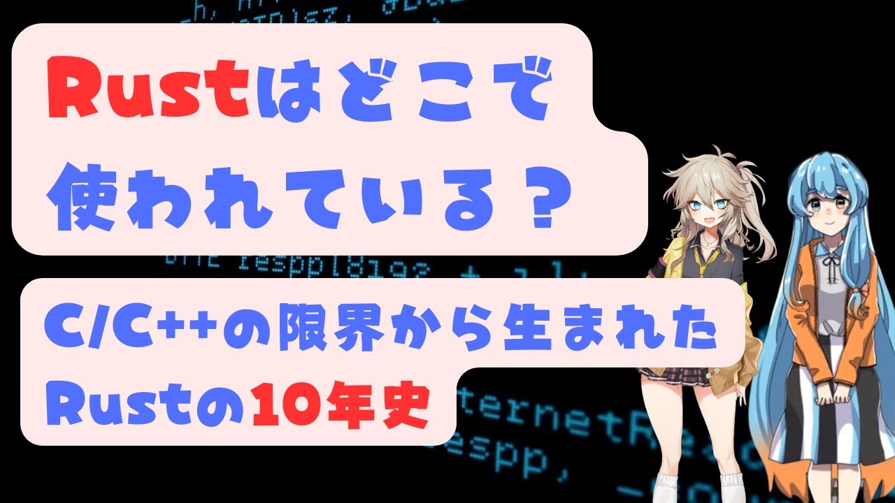 Rustがここまで愛される理由。歴史と思想から勝利の必然を解く