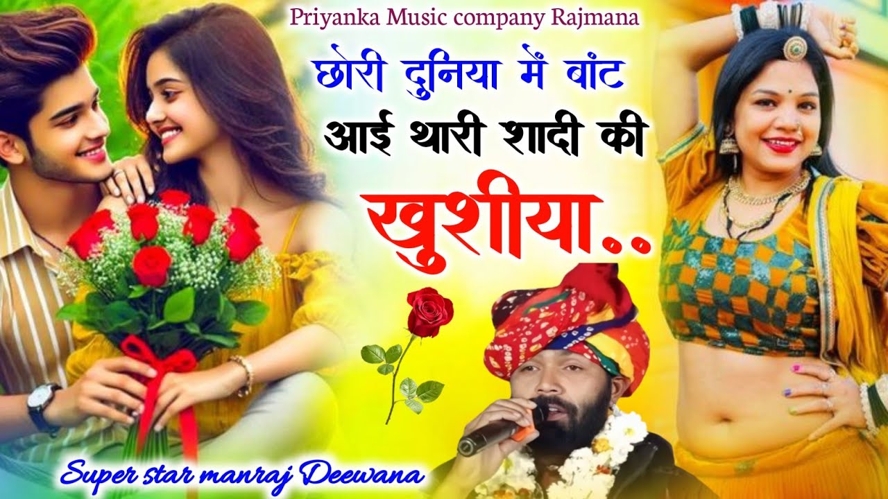 Song {4112} singer manraj Deewana//chori duniya me bat aai//छोरी दुनिया में बांट आई शादी की खुशीया 