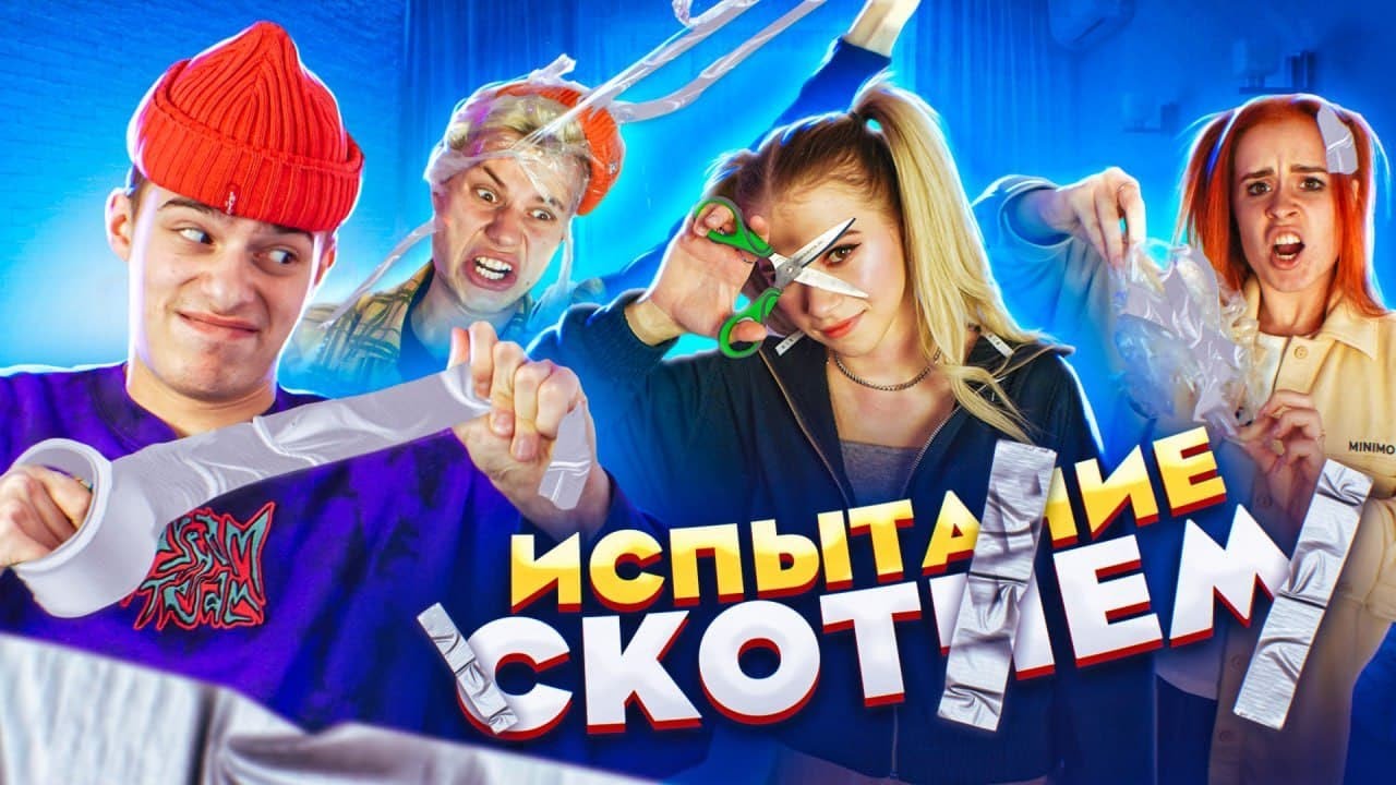 ОТВЕЧАЙ или СТРАДАЙ! 😲 ИСПЫТАНИЕ СКОТЧЕМ ЧЕЛЛЕНДЖ