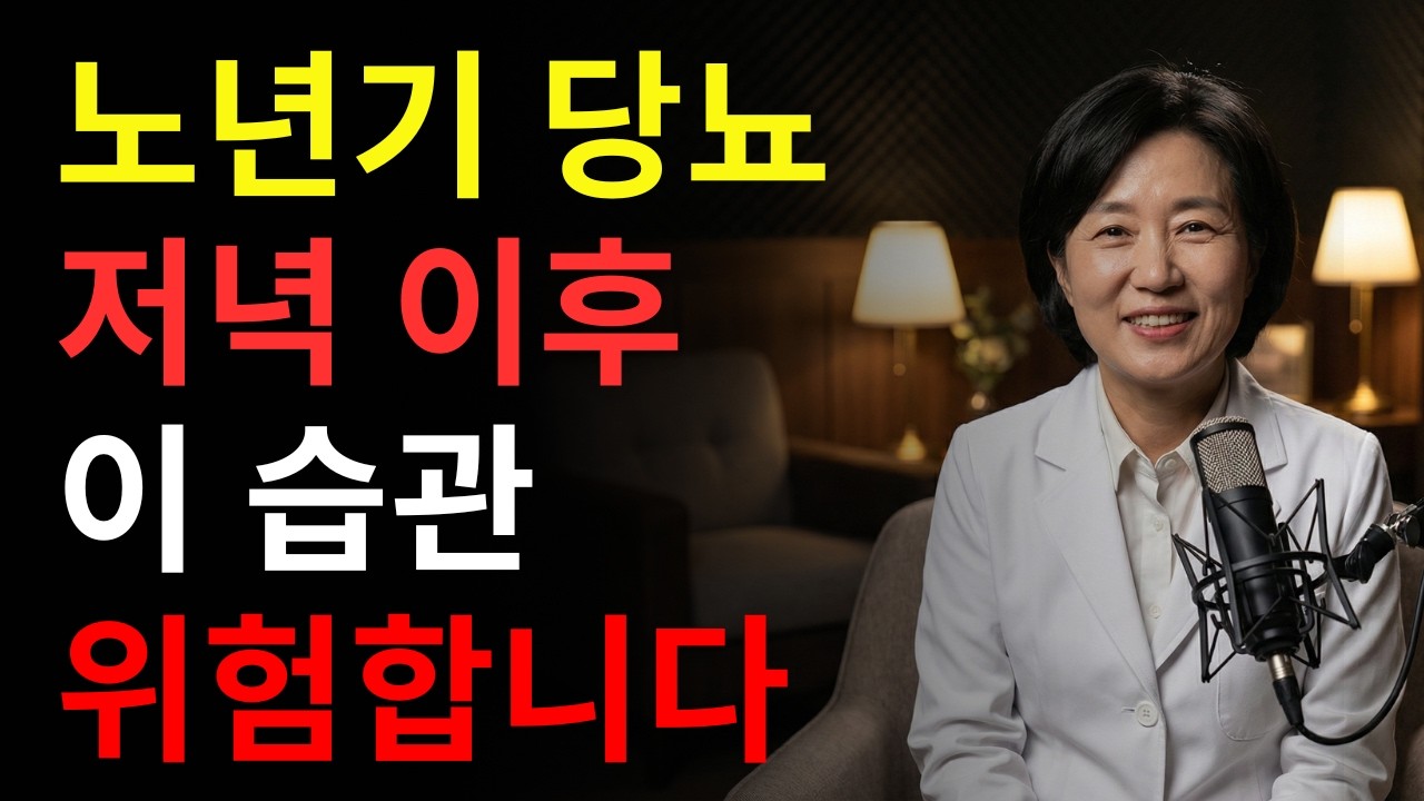 노년기 당뇨, 문제는 저녁 이후입니다