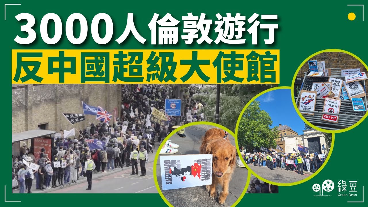 綠豆直擊｜3000人倫敦遊行，反中國興建超級大使館｜警察臨時反口 引《公共秩序法》封鎖路線