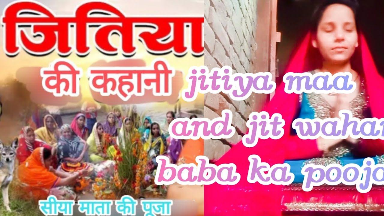 पूरा विडियो जरूर देखें 🙏जितिया माता और जीत वाहन बाबाजी का पूजा🙏🙏सम्पुर्ण पूजा🙏🙏