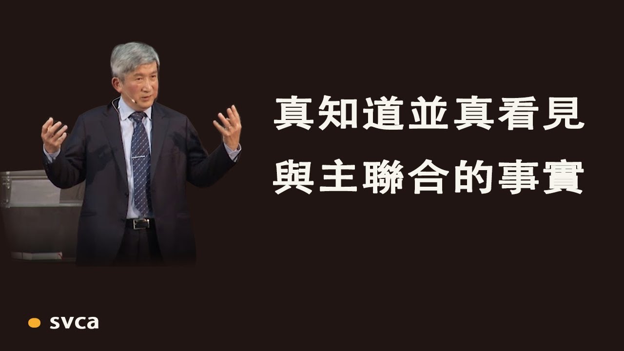 真知道並真看見與主聯合的事實，才能真正連於內住的基督，生活和服事的境界才會不再一樣